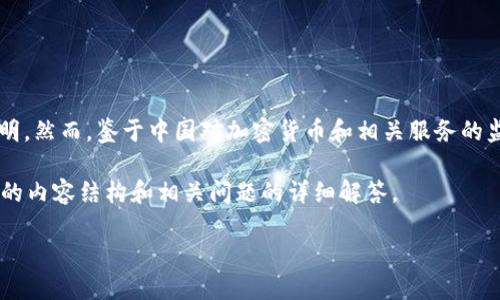 截至2023年10月，Tokenim并没有正式发布关于退出中国市场的声明。然而，鉴于中国对加密货币和相关服务的监管政策不断收紧，许多加密公司和项目在中国市场的运营面临挑战。

为了帮助您更好地理解Tokenim及其市场动态，以下是关于Tokenim的内容结构和相关问题的详细解答。

### Tokenim及其在中国市场的现状