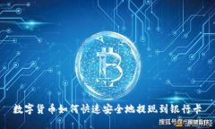 数字货币如何快速安全地