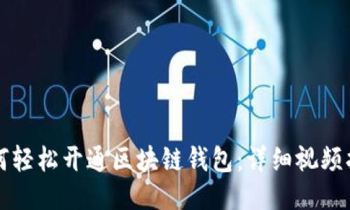 如何轻松开通区块链钱包：详细视频指南