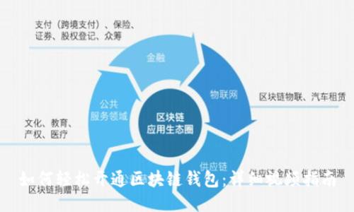 如何轻松开通区块链钱包：详细视频指南
