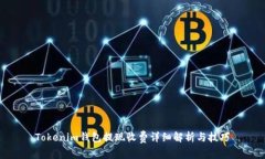 Tokenim钱包提现收费详细解