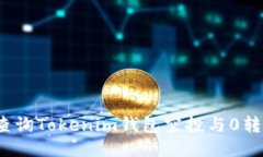 如何查询Tokenim钱包空投与0转信息？