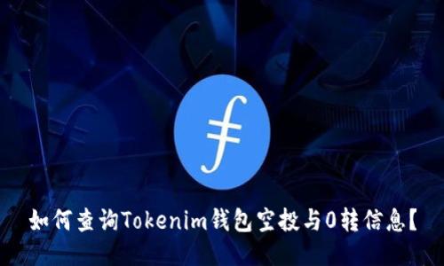 如何查询Tokenim钱包空投与0转信息？