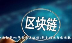 全面解析OK平台交易流程：