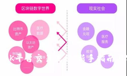 全面解析OK平台交易流程：新手指南与实用技巧