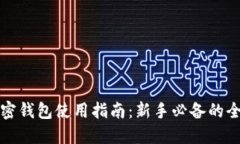 比特币加密钱包使用指南