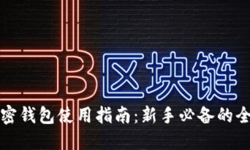 比特币加密钱包使用指南：新手必备的全方位解读