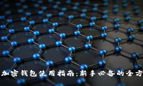比特币加密钱包使用指南：新手必备的全方位解读