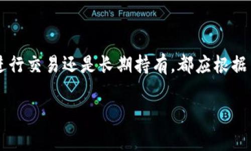 baioti2023年最推荐的虚拟币钱包：选择、评测与使用指南/baioti
虚拟币钱包, 数字货币安全, 钱包评测, 加密货币存储/guanjianci

### 内容主体大纲

1. **引言**
   - 虚拟币钱包的重要性
   - 当前市场的变化与发展
  
2. **虚拟币钱包的类型**
   - 热钱包与冷钱包的区别
   - 软件钱包、硬件钱包与纸钱包的特点
  
3. **选择虚拟币钱包的标准**
   - 安全性
   - 易用性
   - 支持的币种与交易功能
   - 客户支持与社区活跃度

4. **2023年推荐的虚拟币钱包**
   - 最新热门钱包的优缺点评测
   - 专家与用户的反馈

5. **如何安全使用虚拟币钱包**
   - 设置强密码与双重认证
   - 定期备份与更新
   - 防范钓鱼网站与恶意软件

6. **常见问题解答（FAQ）**
   - 回答用户对虚拟币钱包的疑惑与问题

7. **结论**
   - 重申选择合适虚拟币钱包的重要性
   - 鼓励读者根据自身需求做出选择

### 详细内容

#### 引言

随着区块链技术的不断发展与成熟，虚拟币的使用日益普及，各种数字资产在经济生活中的地位逐渐提升。对于投资者而言，了解如何安全高效地管理和存储虚拟货币则显得尤为重要。因此，选择一个合适的虚拟币钱包便成为每位数字货币参与者的重要任务。本文将为读者提供关于虚拟币钱包的全面介绍，包括不同类型钱包的特点、选择标准及2023年最新推荐。

#### 虚拟币钱包的类型

虚拟币钱包主要分为热钱包与冷钱包两大类。热钱包是始终连接到互联网的电子钱包，适合日常交易，使用方便，然而由于在线特性，安全性相对较低；而冷钱包则是指离线存储的虚拟币钱包，如硬件钱包和纸钱包，安全性高，但使用时不够方便。

软件钱包通常是应用程序或在线平台，常见的有手机钱包和桌面钱包。软件钱包便于用户随时随地进行交易，而硬件钱包如Ledger、Trezor等，虽然价格较高，但因其高度的安全性，越来越受到用户青睐。纸钱包则是将私钥和公钥打印出来，存储在纸张上，安全性极高，但一旦纸张损坏，资产可能会丢失。

#### 选择虚拟币钱包的标准

所以，如何选择一个合适的虚拟币钱包呢？首先是安全性。无论是哪种类型的钱包，安全性都是第一位的。用户需要选择拥有良好声誉的厂家，查看相关评价，并了解他们的安全措施。

其次是易用性。钱包的用户界面是否友好，是否支持多种交易方式（如转账、收款、交换）等，都是用户在使用过程中需要考虑的要素。

第三是支持的币种与交易功能。有些钱包可能只支持主流货币，而一些钱包则支持多种数字资产及其交易功能。用户应根据自己的需求来选择。

最后，客户支持与社区活跃度也是重要的参考指标，一个良好的客户支持可以帮助用户快速解决问题，社区活跃度则代表了钱包的用户基础与信任度。

#### 2023年推荐的虚拟币钱包

接下来，我们将介绍几款2023年最推荐的虚拟币钱包，分析各自的优缺点。例如，Trust Wallet因其简单易用而受到高度评价；而Ledger Nano X则因其强大的安全性和广泛的币种支持而备受推崇。接下来我们将详细探讨这些钱包的特点和使用体验，以帮助用户作出明智的选择。

#### 如何安全使用虚拟币钱包

安全使用虚拟币钱包不仅关乎选择哪个钱包，还包括使用过程中的注意事项。首先，用户应设置强密码，并启用双重认证，以增加安全性。

其次，用户需要定期备份钱包信息，并保持钱包软件更新，以防止安全漏洞。此外，用户应时刻警惕钓鱼网站和恶意软件，避免在不安全的网络环境下进行交易。

#### 常见问题解答（FAQ）

1. 虚拟币钱包丢失了怎么办？
如果用户丢失了虚拟币钱包，首先应查看是否有备份。如果有备份，可以通过备份恢复钱包；如果没有备份，那找回钱包将非常困难，资产也可能会永久丢失。

2. 热钱包安全性为何较低？
热钱包因其连接互联网，随时都有可能受到网络攻击，尤其是钓鱼攻击、黑客攻击等，因此相对安全性较低。而冷钱包则因离线存储，安全性相对较高。

3. 我应该选择软件钱包还是硬件钱包？
这取决于用户的使用需求。如果频繁交易，软件钱包可能更合适；如果主要进行长期投资，硬件钱包则更为安全。

4. 如何评估一个钱包的可靠性？
用户可以查看该钱包的历史、社区反馈、使用者的评价，以及是否有透明的安全机制等来进行评估。

5. 什么是私钥和公钥？
公钥是由私钥生成的用户地址，用户可以将公钥分享给他人以接受付款；而私钥则是用户访问和管理自己数字资产的唯一凭证，绝不能泄露给他人。

6. 钱包需要手续费吗？
大多数钱包在进行交易时会收取小额手续费，具体金额取决于网络拥堵情况及钱包的收费标准。

7. 如何选择合适的虚拟币钱包？
选择虚拟币钱包时，从安全性、易用性、支持币种等多维度进行综合评估，选择最符合自己需求的钱包。

#### 结论

选择合适的虚拟币钱包对每个数字资产投资者都至关重要。通过本文的指导，相信读者能够更加清晰地认识到各类虚拟币钱包的特点，从而做出更好的选择。无论是进行交易还是长期持有，都应根据自身需求综合考虑钱包的安全性和易用性，确保资产安全。希望每位用户都能在数字货币的世界中安全，而又顺利地进行资产管理与投资。 

以上内容仅为大纲与部分内容示范，完整内容可根据需求进一步展开。