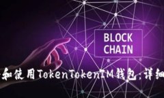 ### 如何注册和使用TokenTokenIM钱包：详细教程及视