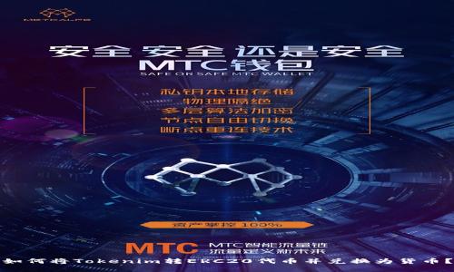 如何将Tokenim转ERC20代币并兑换为货币？
