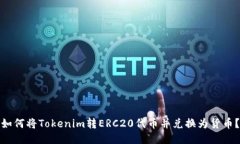 如何将Tokenim转ERC20代币并兑换为货币？