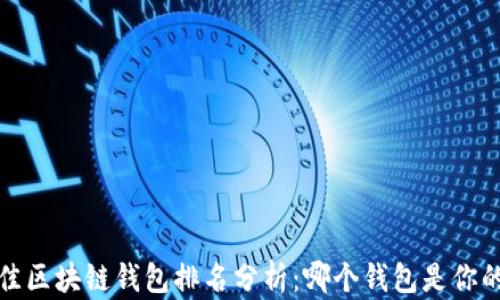 
2023年最佳区块链钱包排名分析：哪个钱包是你的最佳选择？