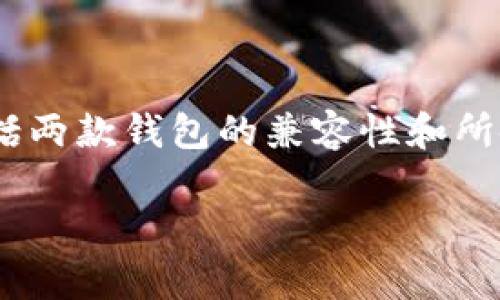 使用Tokenim钱包恢复比特派钱包的功能取决于几种因素，包括两款钱包的兼容性和所使用的恢复方法。下面是关于这一问题的详细解答和相关分析。

### 如何使用Tokenim钱包恢复比特派钱包？