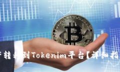 如何将火币网资产转移到Tokenim平台？详细指南与