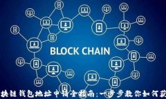 区块链钱包地址申请全指南：一步步教你如何获