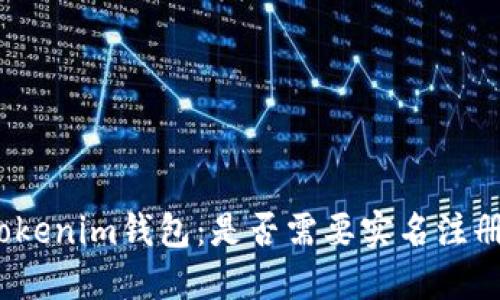 Tokenim钱包：是否需要实名注册？