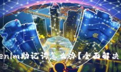 丢失Tokenim助记词怎么办？全面解决方案指南