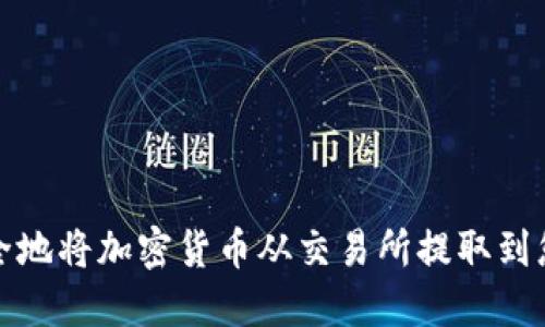 如何安全地将加密货币从交易所提取到您的钱包