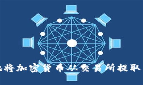 如何安全地将加密货币从交易所提取到您的钱包