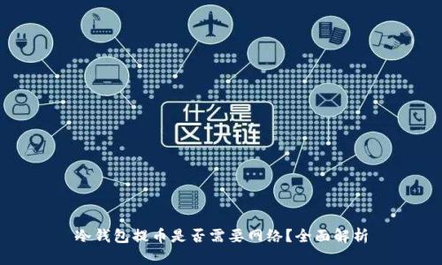 冷钱包提币是否需要网络？全面解析