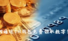 如何通过IM钱包免费领取数字货币