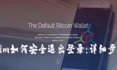 ### Tokenim如何安全退出登录