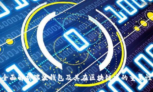 全面解析瑞波钱包及其在区块链中的重要性