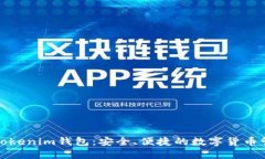 最新版Tokenim钱包：安全、便捷的数字货币管理工