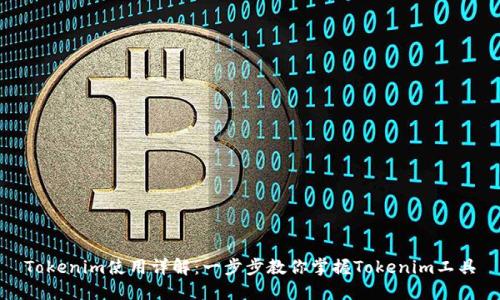 Tokenim使用详解：一步步教你掌握Tokenim工具