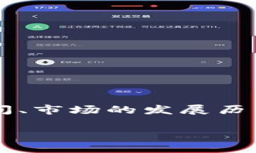 关于“加密货币钱包上市时间”这一问题有几个方面需要讨论，包括不同钱包的上市时间、市场的发展历程以及对投资者的影响等。下面是一个详细的内容大纲，我们会在这个基础上进行写作。

### 加密货币钱包的上市时间与市场发展史