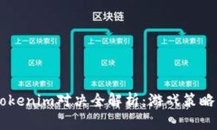 AG战队与Tokenim对决全解析：游戏策略与团队合作