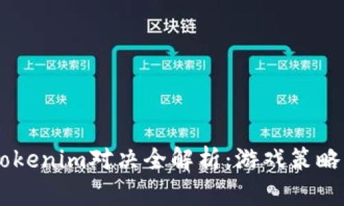 AG战队与Tokenim对决全解析：游戏策略与团队合作