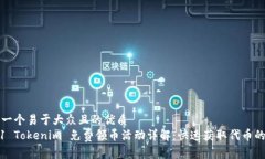 思考一个易于大众且的优质2021 Tokenim 免费领币活