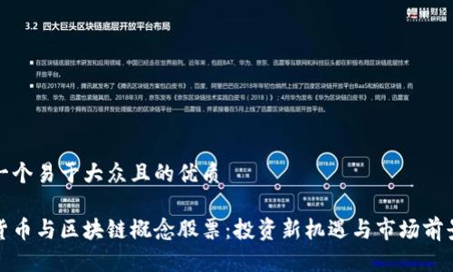 思考一个易于大众且的优质

数字货币与区块链概念股票：投资新机遇与市场前景分析