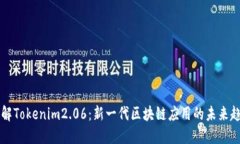 了解Tokenim2.06：新一代区块链应用的未来趋势