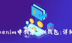 如何在Tokenim中创建TRX钱包：详细步骤指南