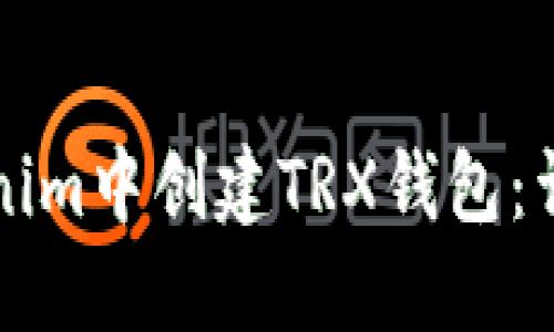 如何在Tokenim中创建TRX钱包：详细步骤指南