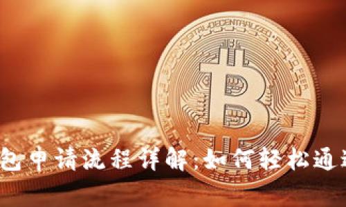 : U钱包申请流程详解：如何轻松通过审核