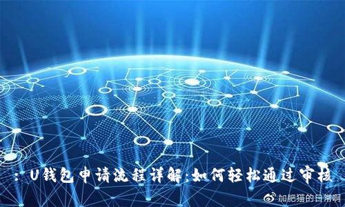 : U钱包申请流程详解：如何轻松通过审核