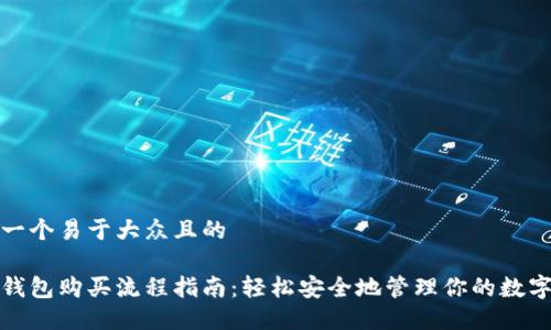 思考一个易于大众且的

硬件钱包购买流程指南：轻松安全地管理你的数字资产