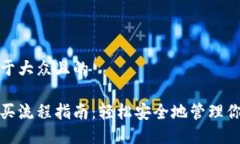 思考一个易于大众且的硬件钱包购买流程指南：