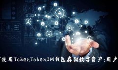 如何使用TokenTokenIM钱包存储数字资产：用户指南