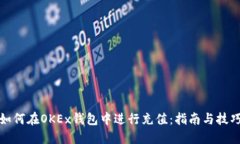 如何在OKEx钱包中进行充值：指南与技巧