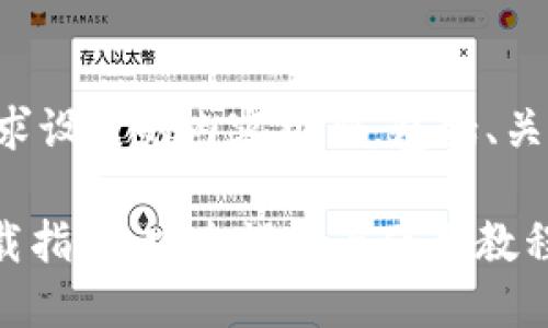 以下是根据您需求设计的内容框架，包括、关键词和内容大纲。

BOB波币钱包下载指南：安全设置与使用教程