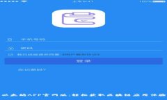 以太坊APP官网版：轻松获取区块链应用体验