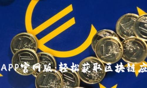 以太坊APP官网版：轻松获取区块链应用体验