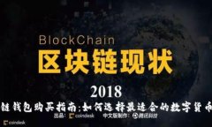 区块链钱包购买指南：如何选择最适合的数字货