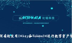 如何有效使用IMkey和TokenIM进行数字资产管理