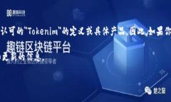 Tokenim是一种较为复杂的概念或产品，具体的版本